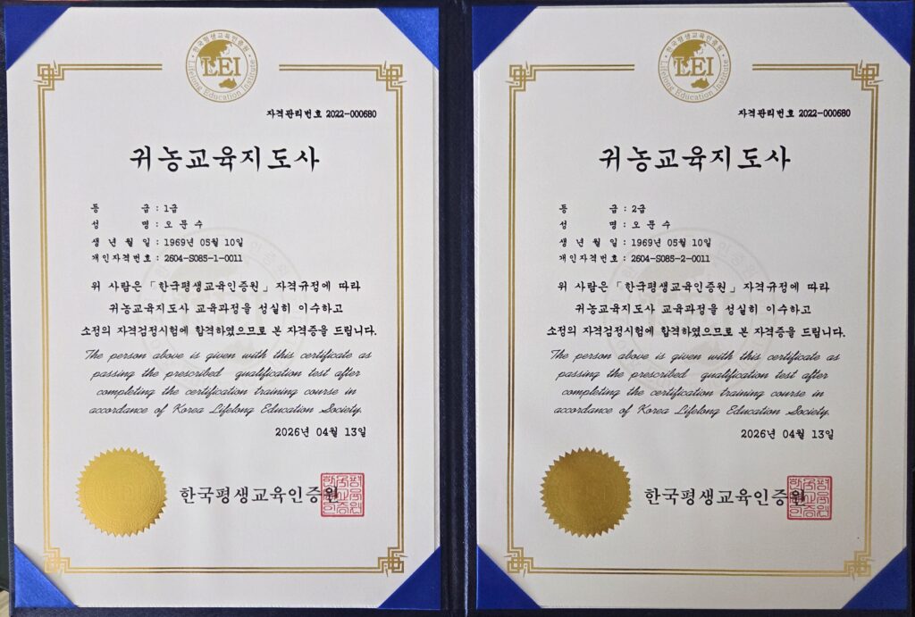 귀농교육지도사 1급과 2급 자격증을 가까이에서 촬영한 사진