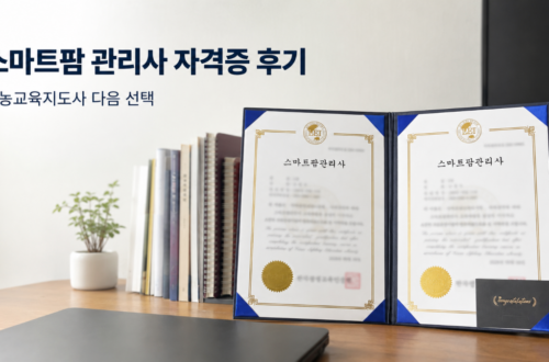 스마트팜 관리사 자격증 후기, 귀농교육지도사 다음 선택