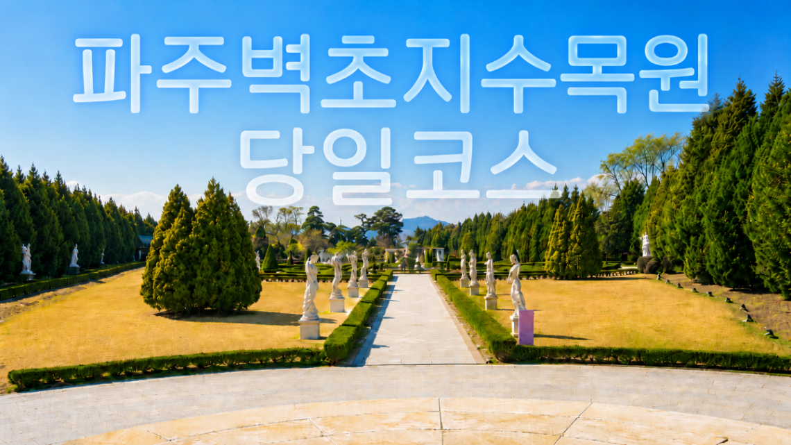 파주벽초지 당일코스로 방문한 벽초지 수목원 정원 산책로 풍경