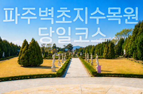 파주벽초지 당일코스로 방문한 벽초지 수목원 정원 산책로 풍경