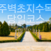 파주벽초지 당일코스로 방문한 벽초지 수목원 정원 산책로 풍경