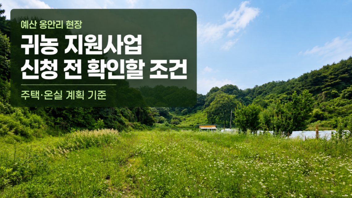 귀농 농업창업 및 주택구입 지원사업 신청 전 예산 옹안리 주택 온실 계획 조건을 확인하는 대표이미지