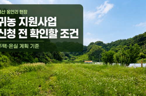 귀농 농업창업 및 주택구입 지원사업 신청 전 예산 옹안리 주택 온실 계획 조건을 확인하는 대표이미지
