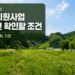 귀농 농업창업 및 주택구입 지원사업 신청 전 예산 옹안리 주택 온실 계획 조건을 확인하는 대표이미지