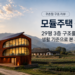 산과 밭이 보이는 귀촌지에 지어진 29평 3층 모듈주택 외관과 평면도 후기 이미지
