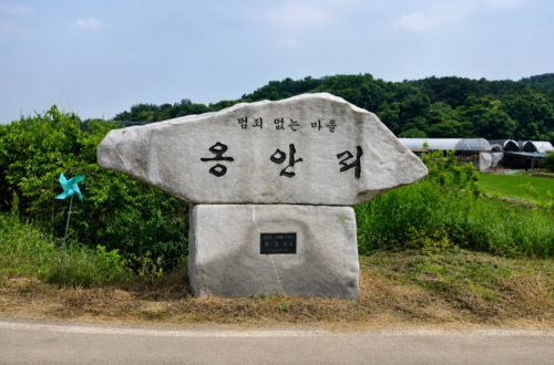 충남 예산군 옹안리 마을 입구 표지석과 주변 농촌 풍경을 담은 귀농 현장 방문 사진