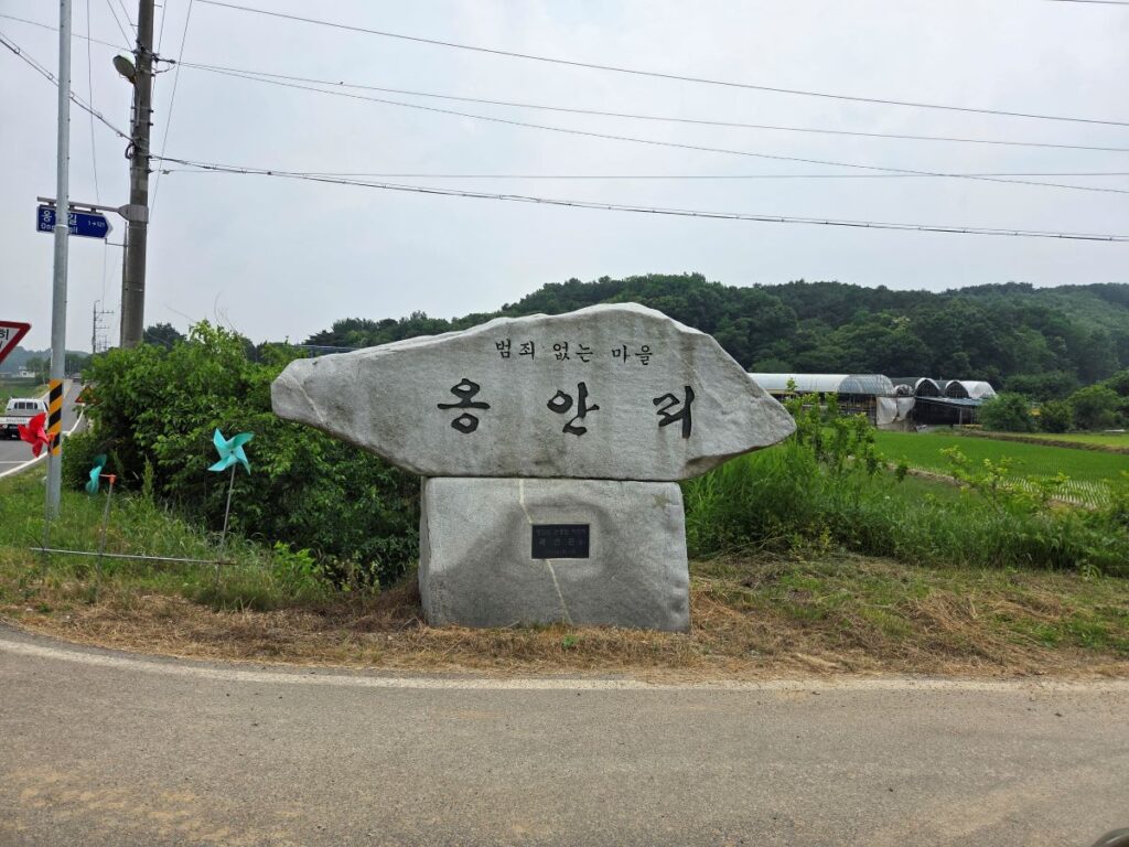 예산군 옹안리 표지석이 보이는 마을 입구 현장 사진
