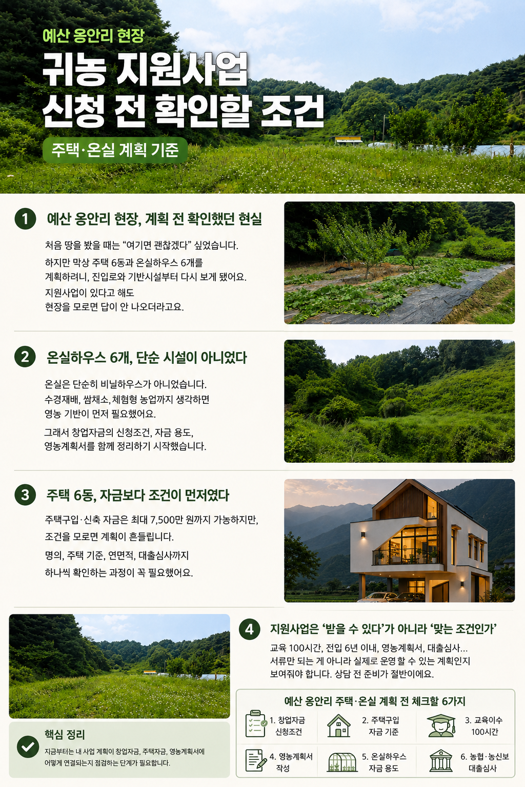 귀농 창업자금 신청조건을 확인하기 위한 예산 옹안리 귀농지원사업 체크리스트 대표이미지